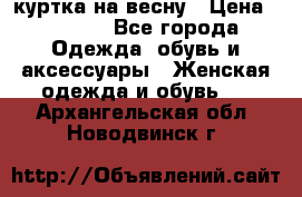 куртка на весну › Цена ­ 1 000 - Все города Одежда, обувь и аксессуары » Женская одежда и обувь   . Архангельская обл.,Новодвинск г.